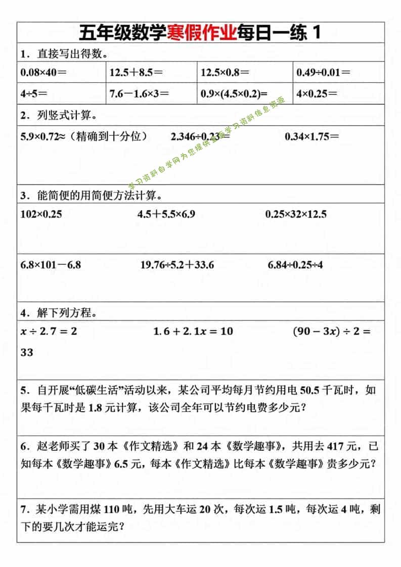 五年级上数学寒假作业每日一练（30天） - 