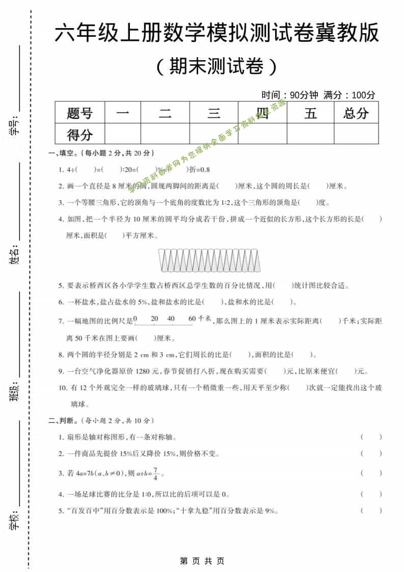 六上冀教版数学【期末测试卷6】 - - 