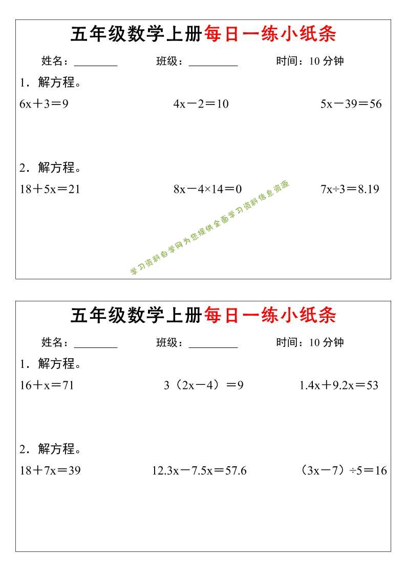 五年级上数学解方程每日一练小纸条 - - 