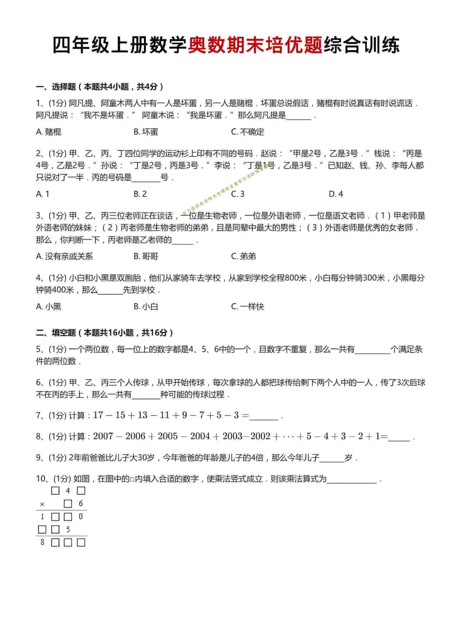 四年级上数学奥数期末培优题综合训练 - 
