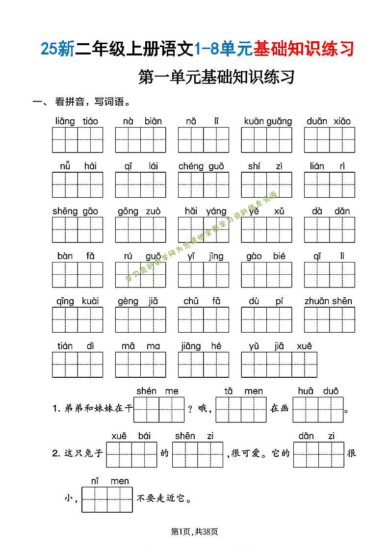 二年级上语文1-8单元基础知识练习 - - 