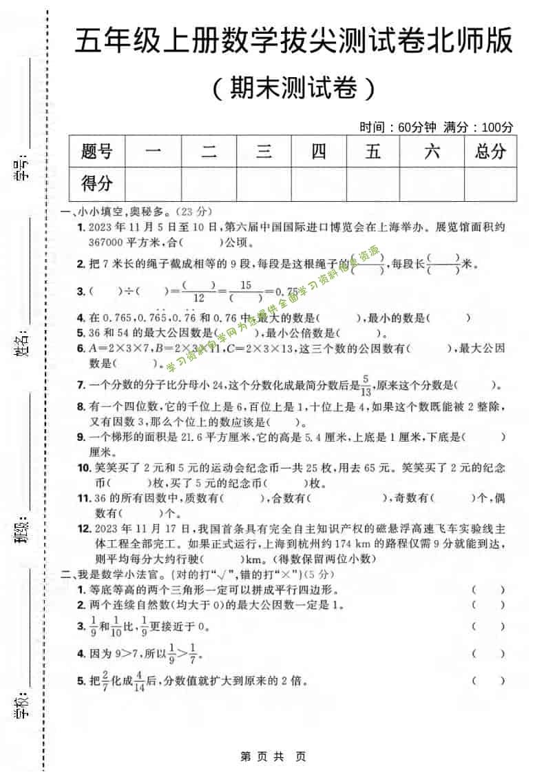 五年级上数学期末拔尖测试卷《北师版》 - 