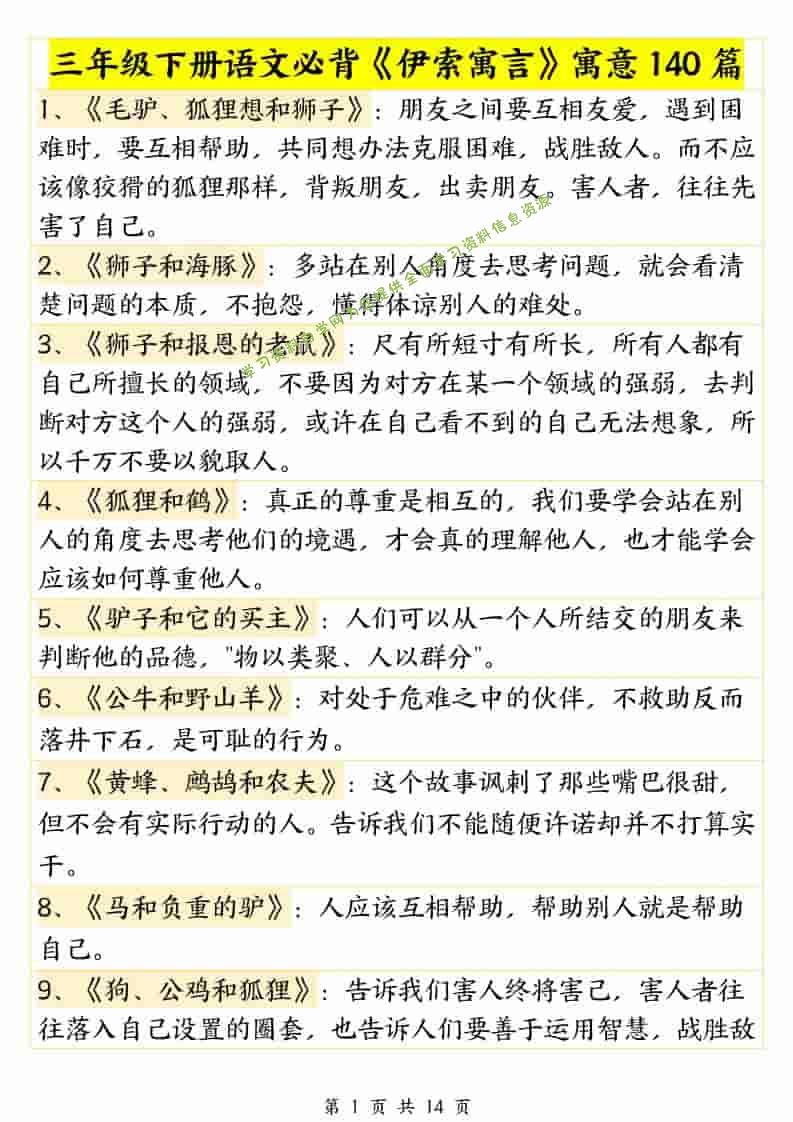三年级下语文必背《伊索寓言》寓意140篇 - - 