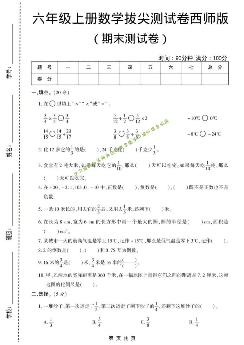 六年级上数学期末测试卷8《西师版》 - 