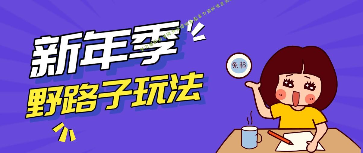 野路子玩法！在利用人性心理操作拉新项目，收益拿到手软，轻松月入万元 - - 