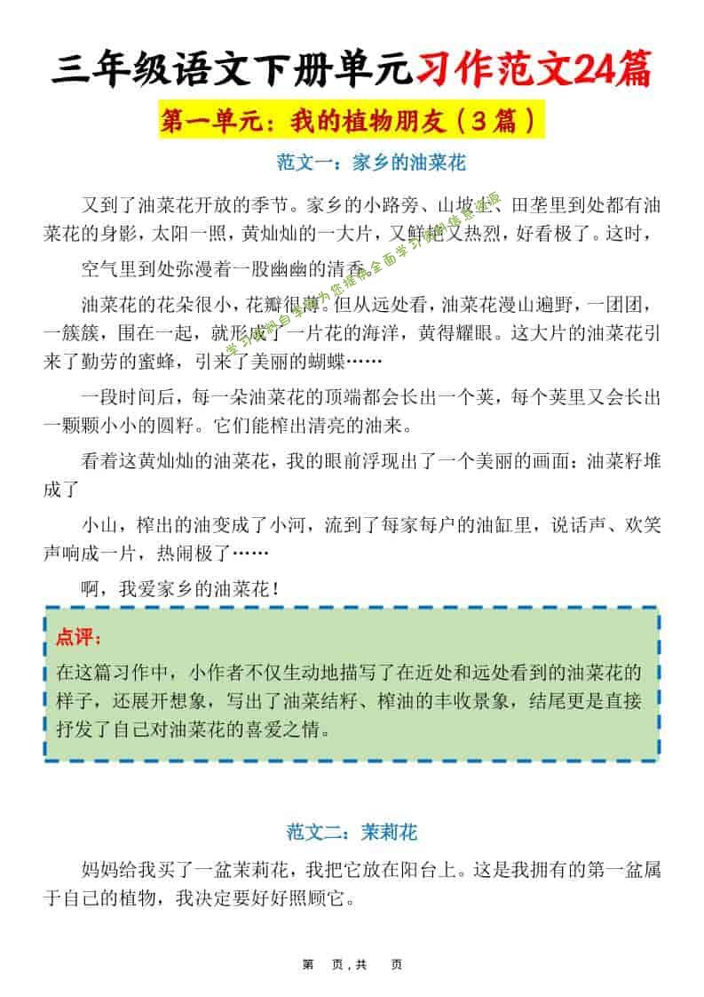 三年级下语文1-8单元习作范文24篇 - - 