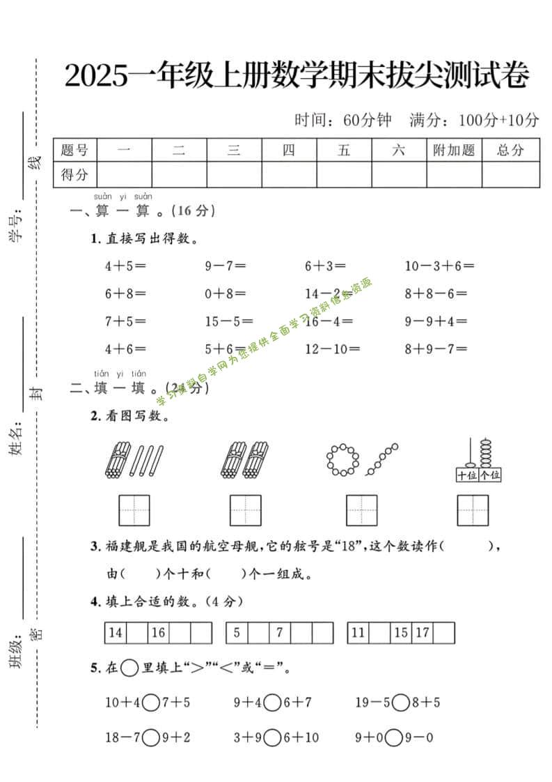 一年级上数学期末拔尖测试卷 - - 