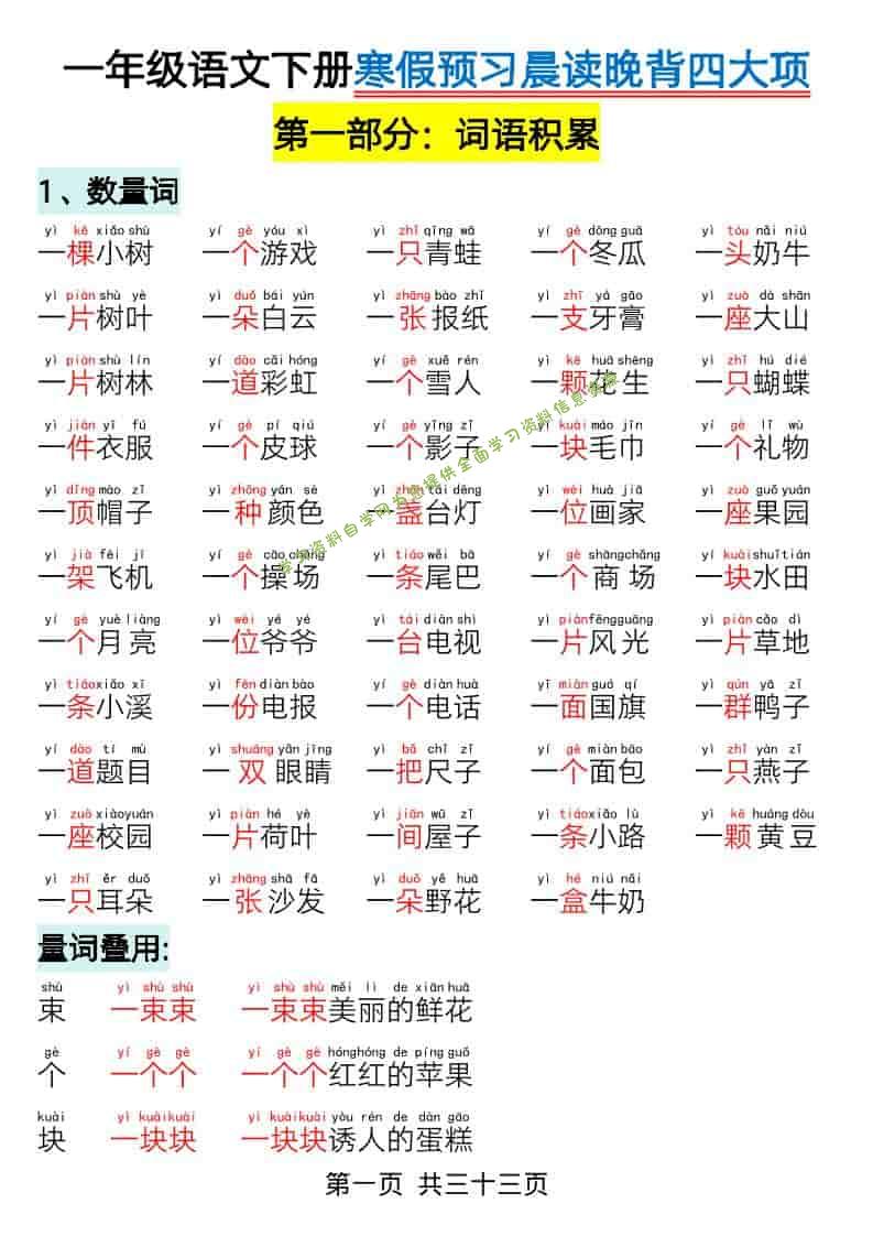 一年级下语文寒假预习-晨读晚背四大项 - - 