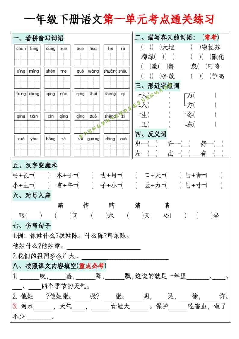 一年级下语文1-8单元考点通关练习 - - 