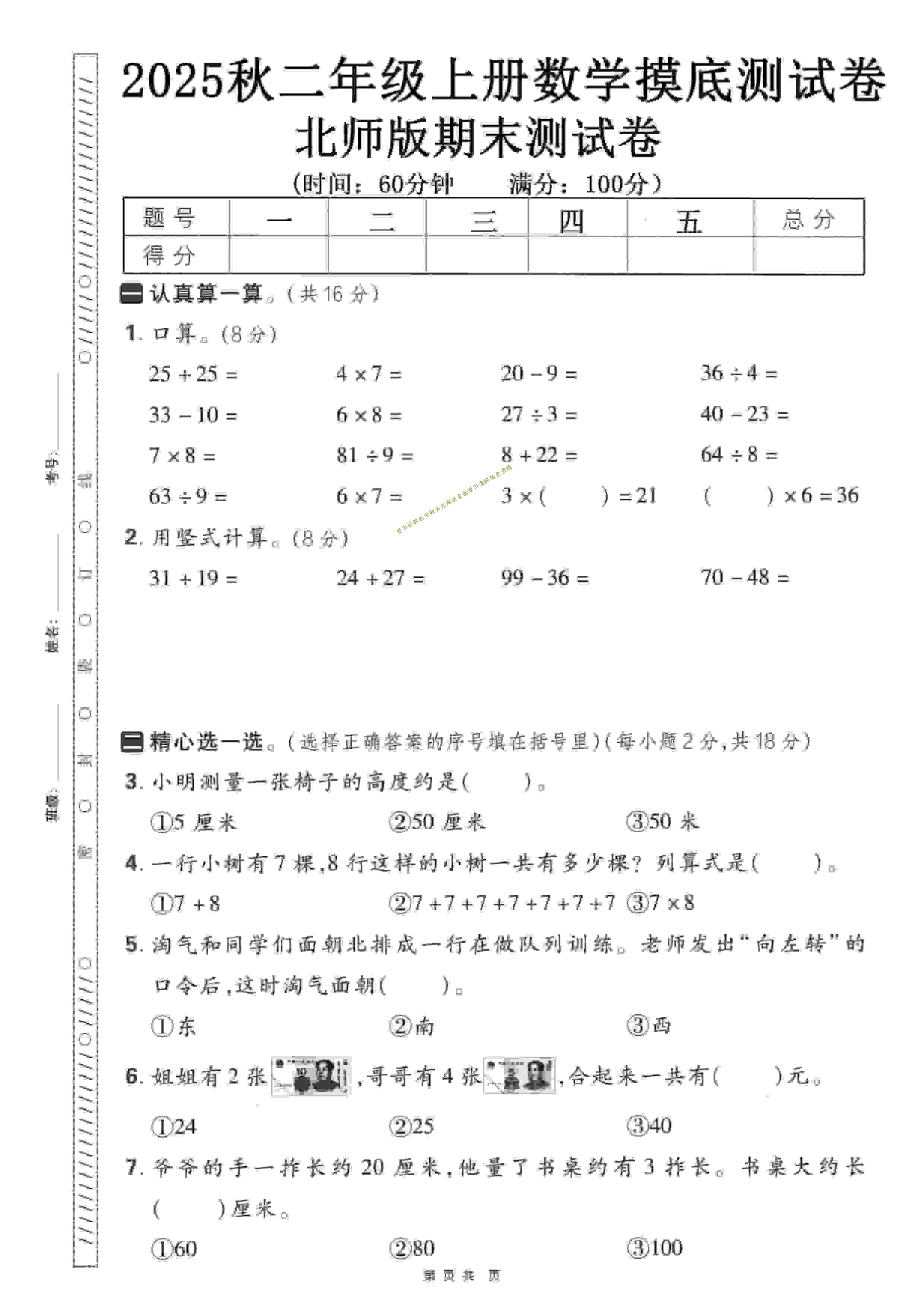 二年级上数学期末押题模拟测试卷《北师版》（含答案25页） - - 