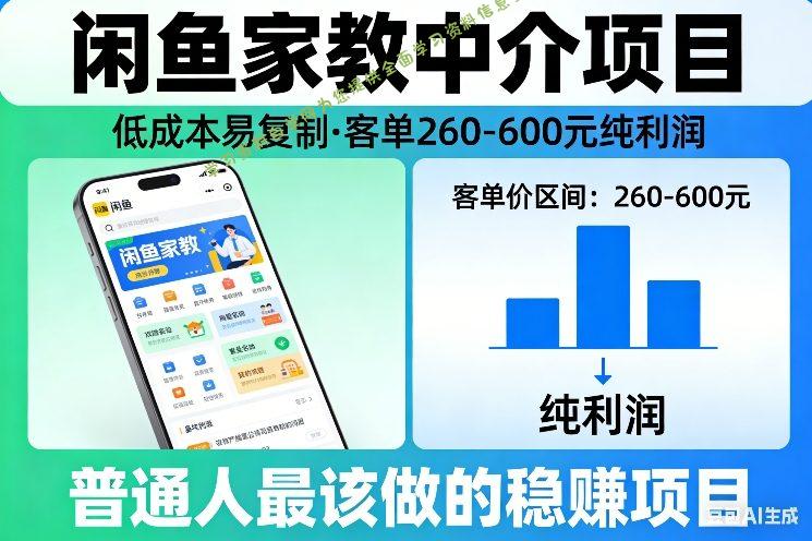 闲鱼家教中介项目,低成本易复制,客单260-600不等纯利润,这才是普通人最该做的稳賺项目