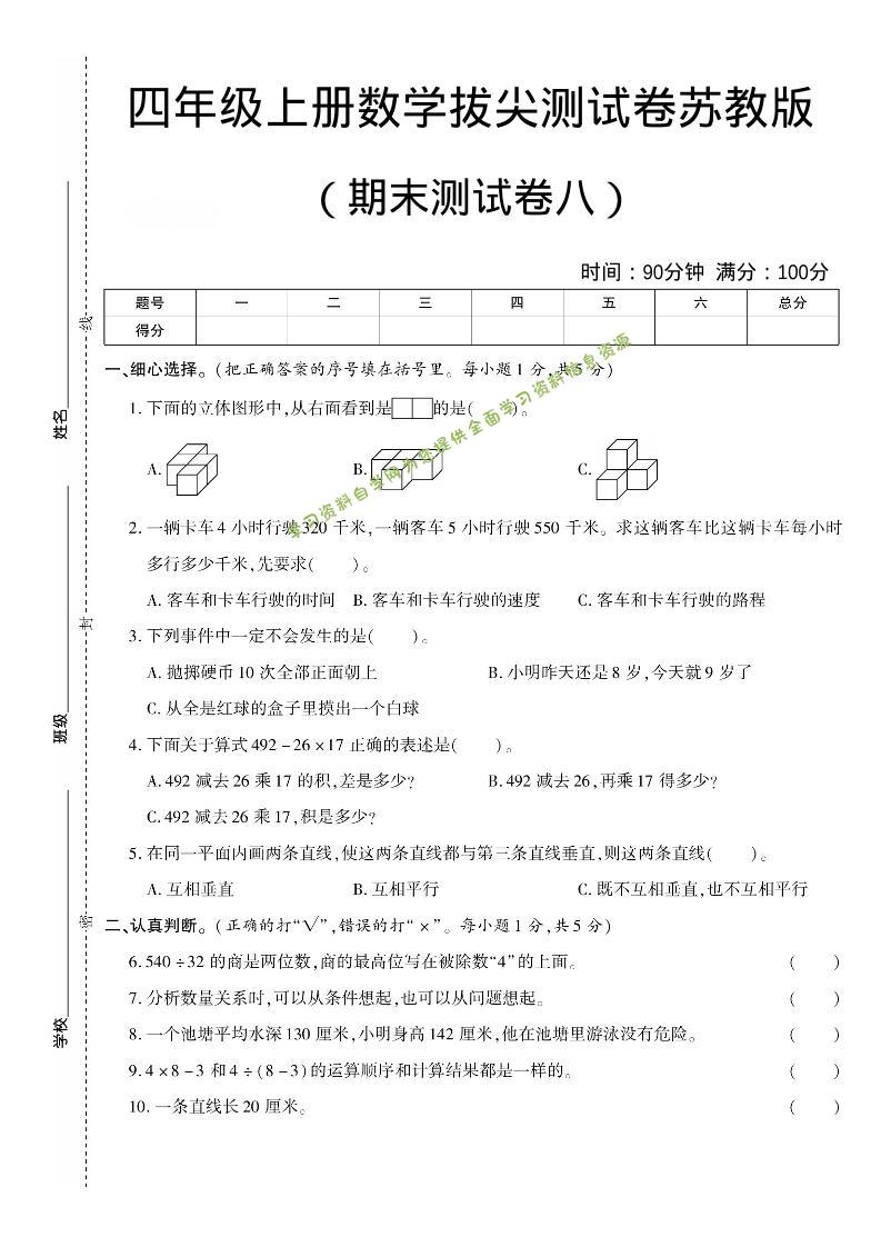 四年级上数学期末测试卷8《苏教版》 - - 