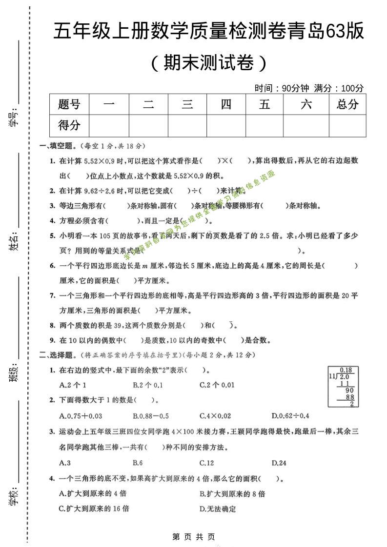 五年级上数学期末质量检测卷3《青岛63版》 - - 