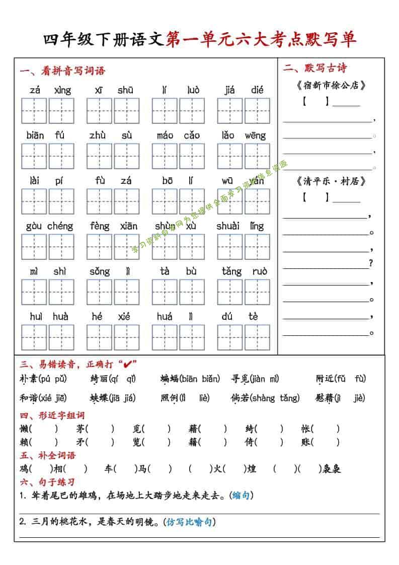 四年级下语文1-8单元考点默写单 - - 