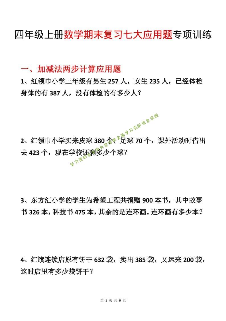 四年级上数学期末复习七大应用题专项训练 - 