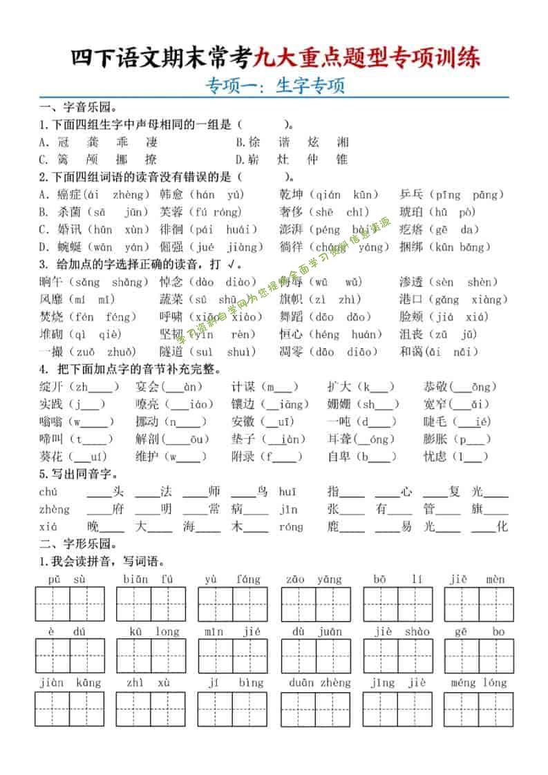 四年级下语文期末九大重点题型专项练习 - - 