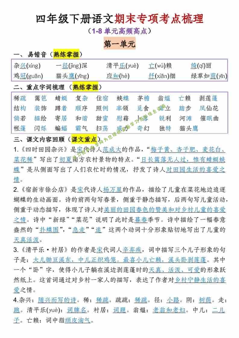四年级下语文1-8单元专项考点梳理 - - 