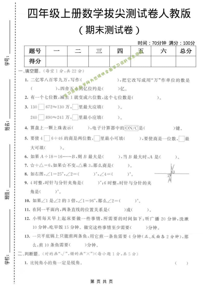 四年级上数学期末拔尖测试卷1《人教版》 - 