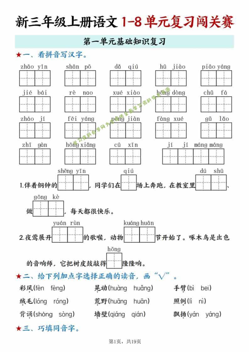 新三上语文期末1-8单元复习闯关赛（含答案19页） - - 