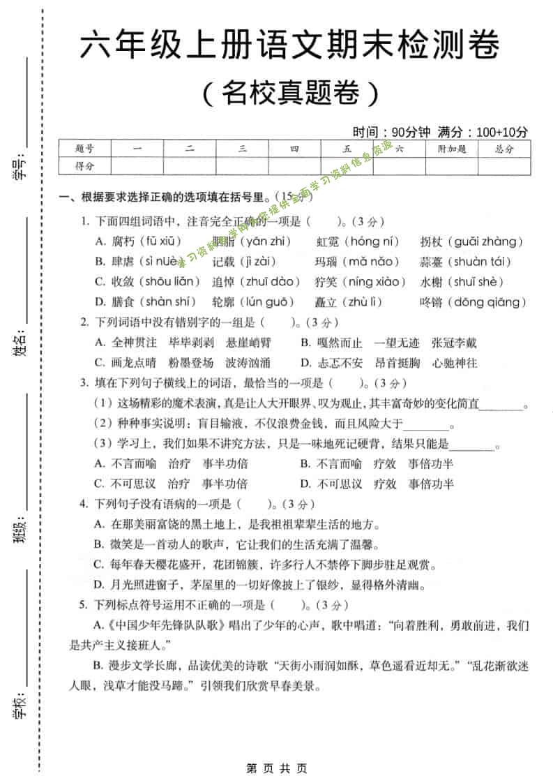 六年级上语文期末名校真题检测卷5 - - 