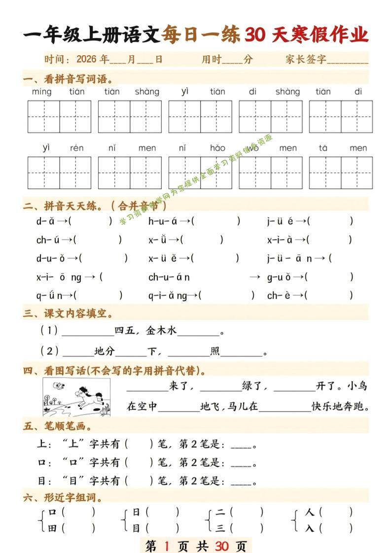 26年一年级语文下寒假作业每日一练30天30页 - - 
