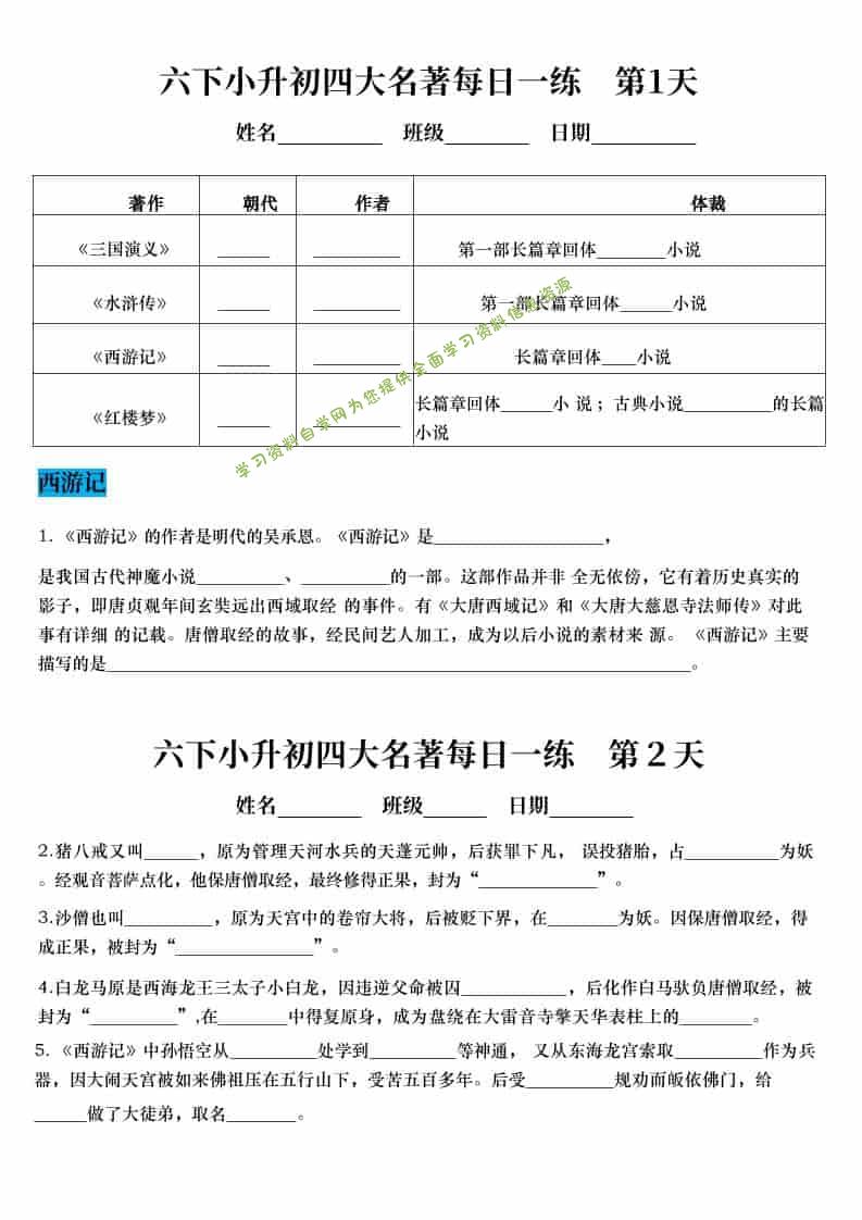 六年级下语文小升初语文四大名著每日一练 - - 