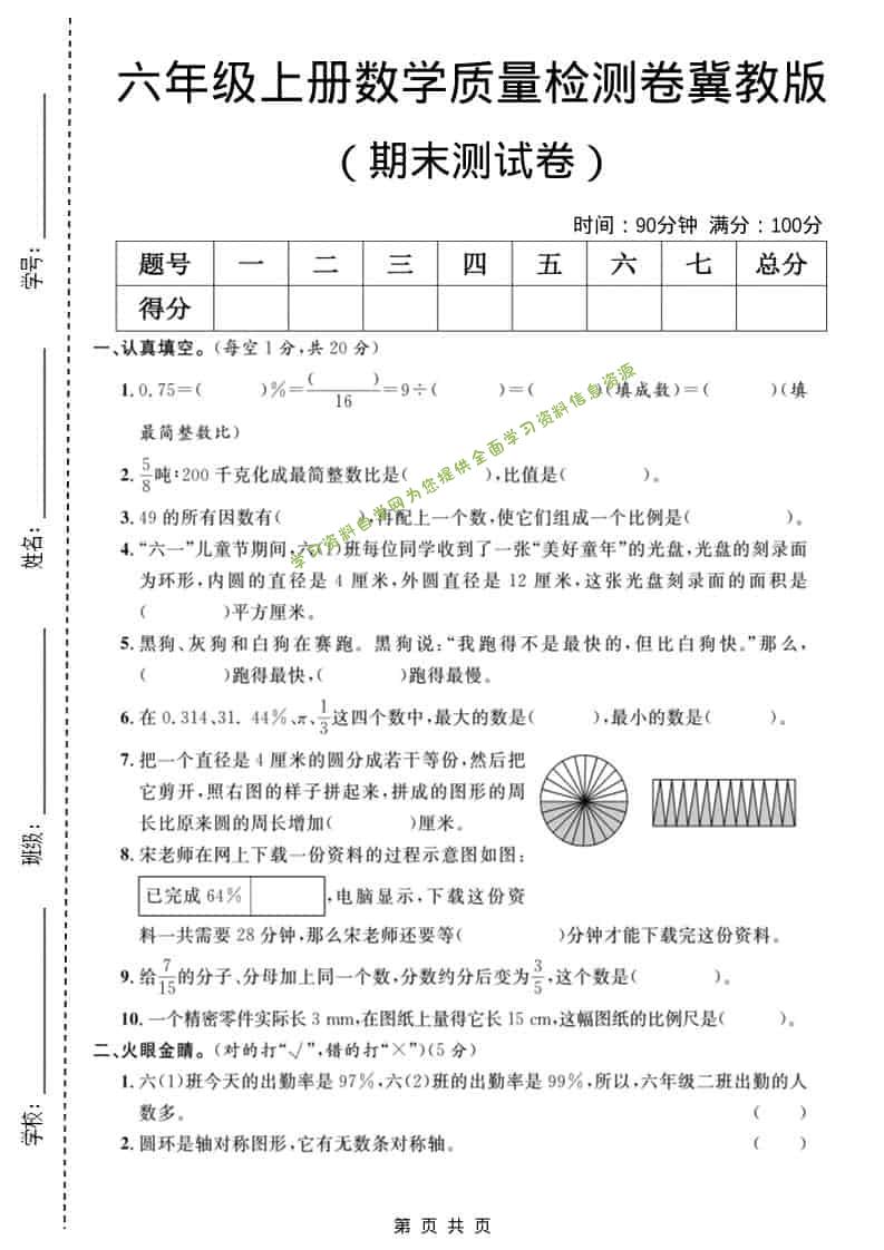 六年级上数学期末质量检测卷3《冀教版》 - 