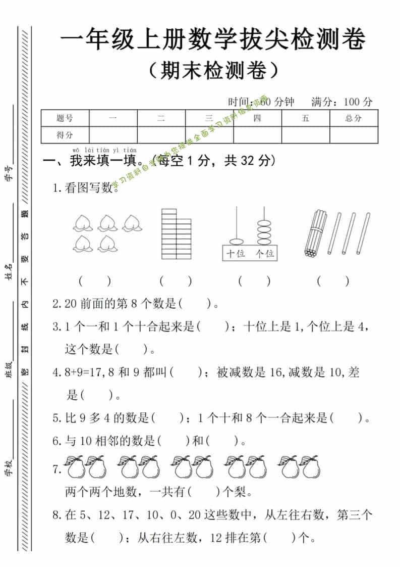 一年级上数学期末拔尖测试卷《人教版》 - - 