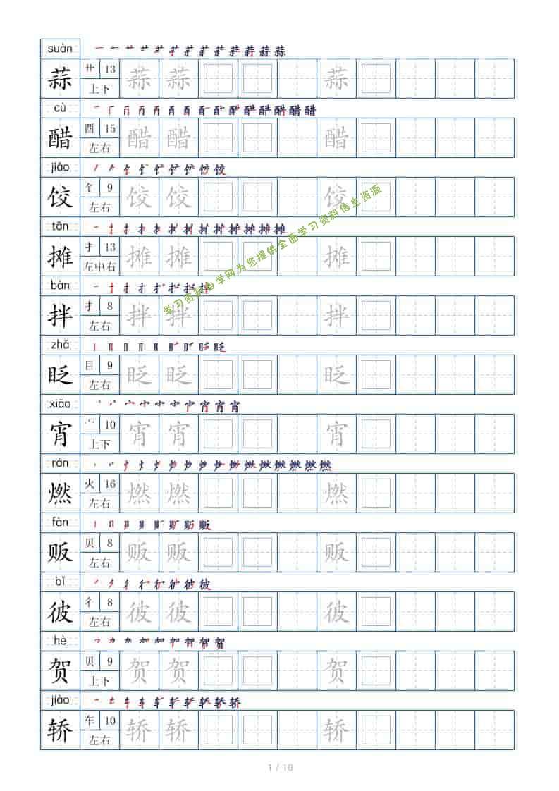 六年级下语文生字表120个，字帖10页 - - 