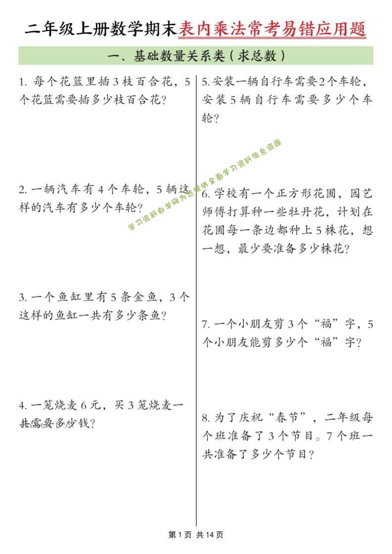 25秋二上数学期末表内乘法常考易错应用题10类（含答案14页） - - 