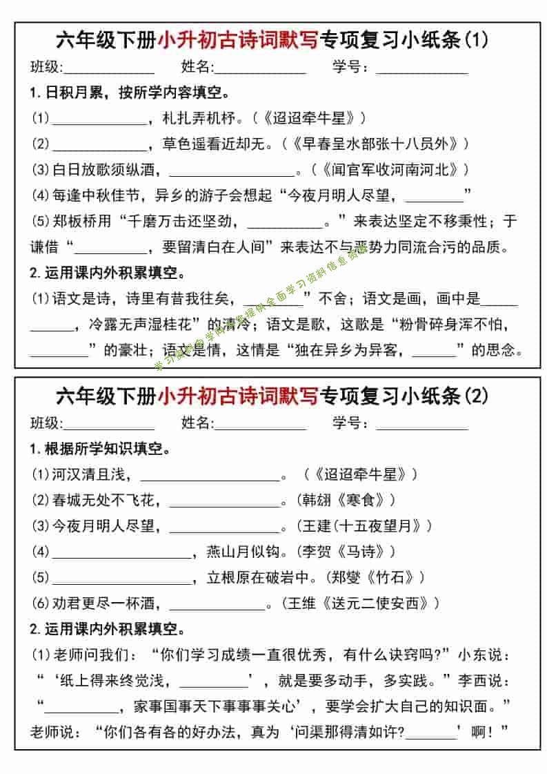 六年级下语文小升初专题训练古诗词默写填空小纸条 - - 