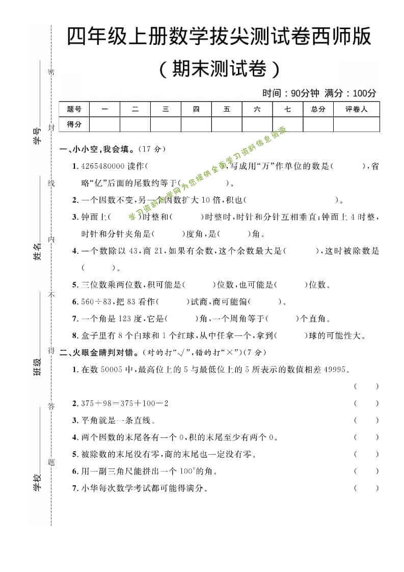 四年级上数学期末拔尖测试卷《西师版》 - - 