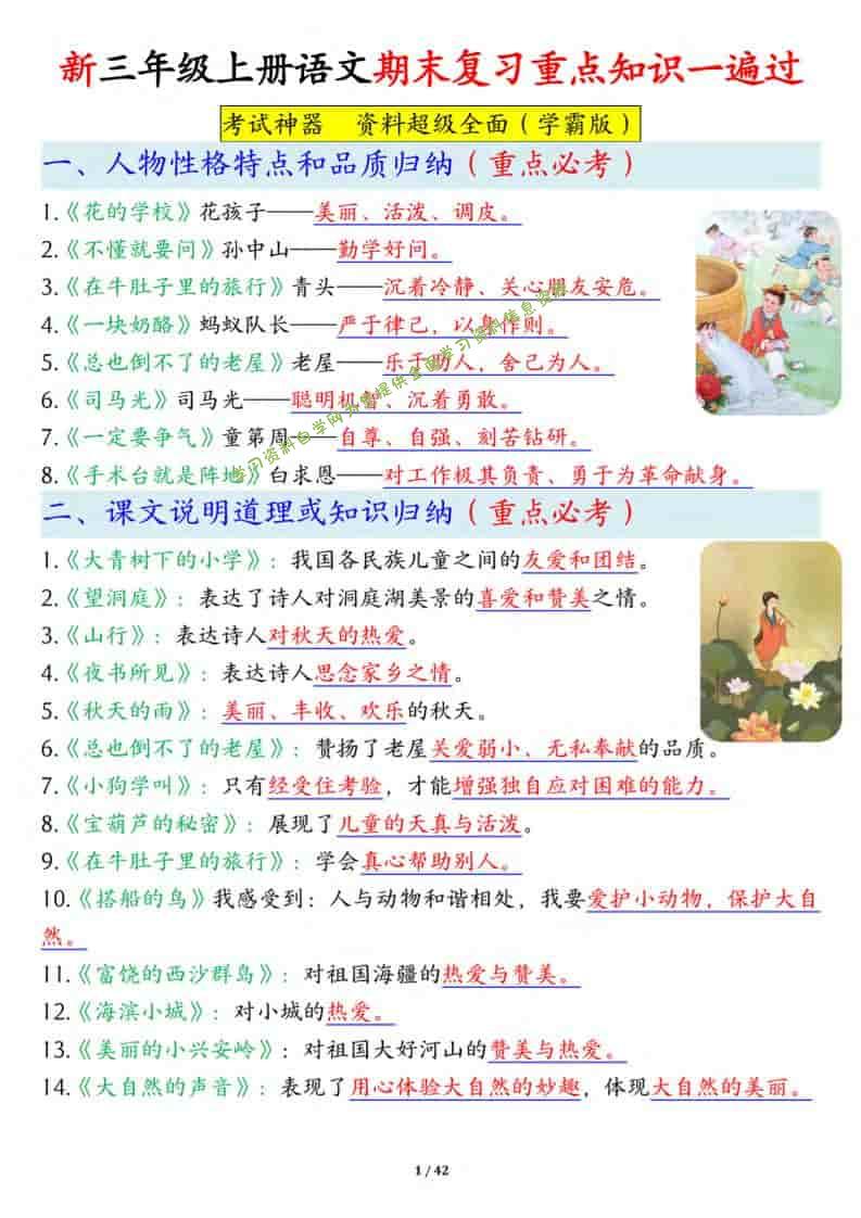 新三上语文期末复习重点知识一遍过（十三考点汇总）42页 - - 