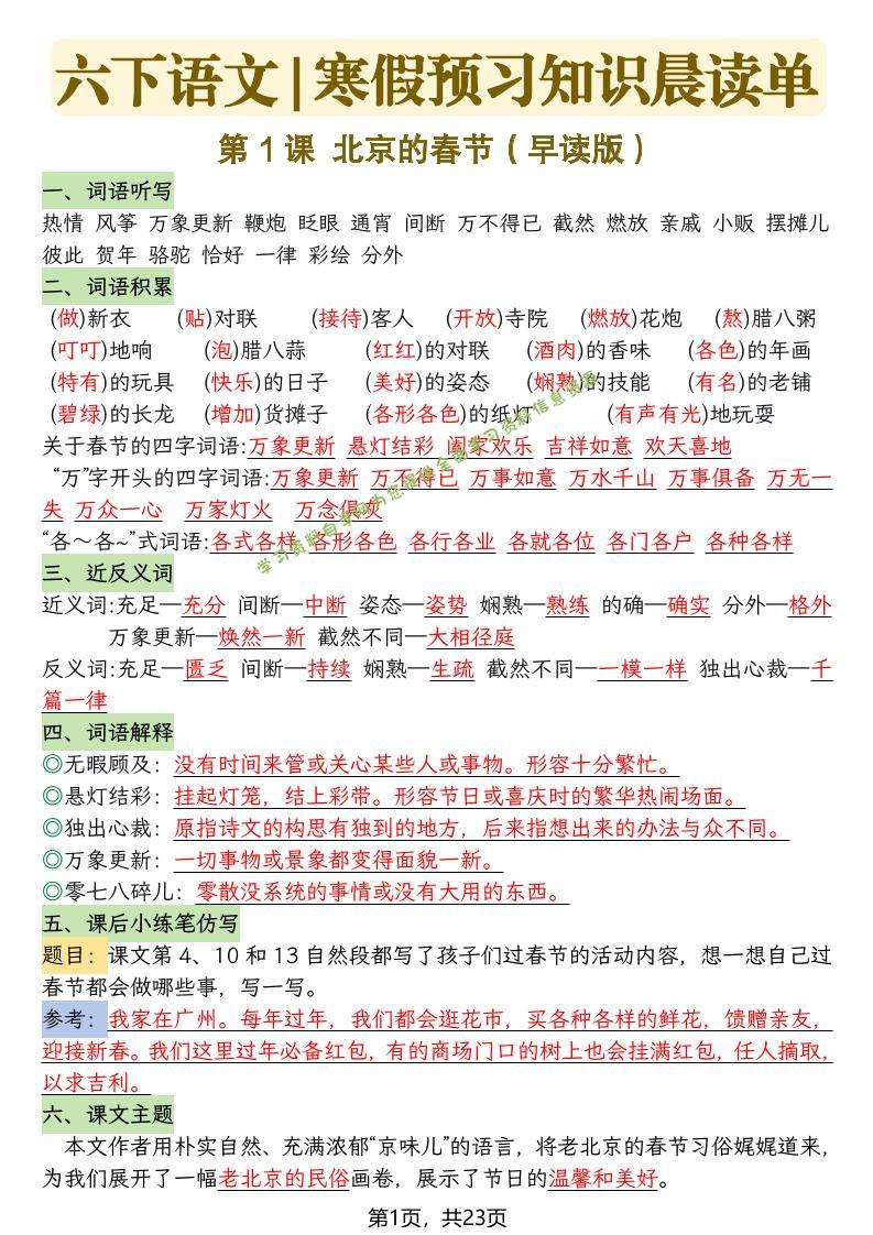 六下语文寒假预习知识晨读单-23页 - 