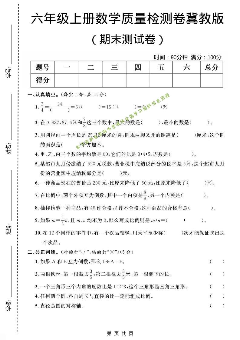 六年级上数学期末质量测试卷《冀教版》 - - 