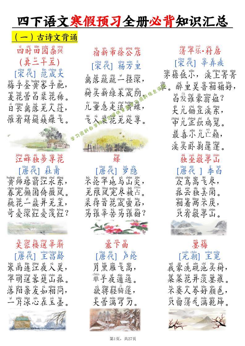 四下语文寒假预习全册必背知识汇总27页 - - 