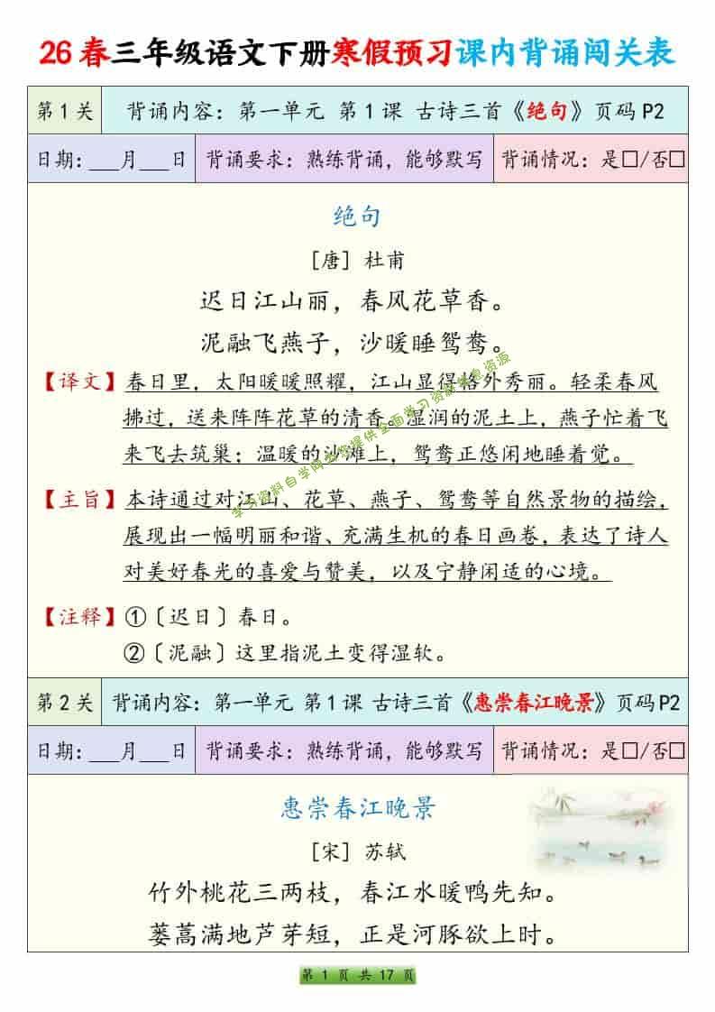 三年级下语文寒假预习课内背诵表 - - 