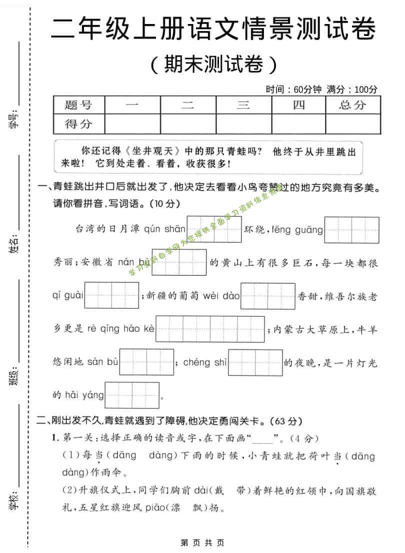 二年级上语文期末情景测试卷1 - - 