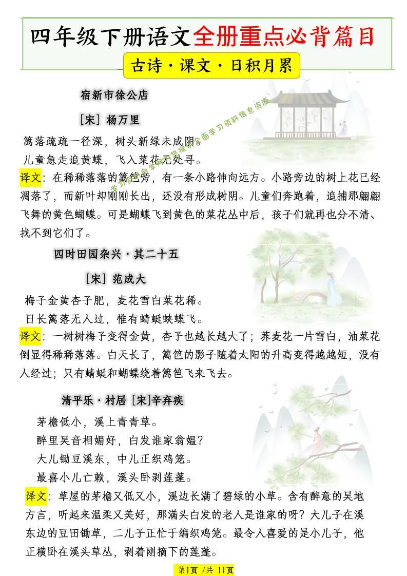 四下语文全册重点必背篇目【古诗、课文、日积月累】 - 