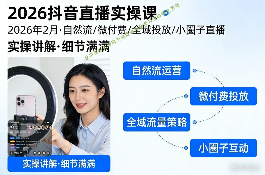 2026抖音直播实操课2026年2月，自然流、微付费、全域投放、小圈子直播，实操讲解，细节满满 - 