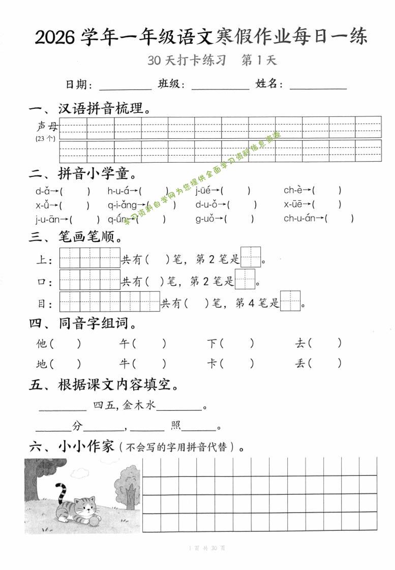 26学年一年级语文下寒假作业每日一练30天（30页） - - 