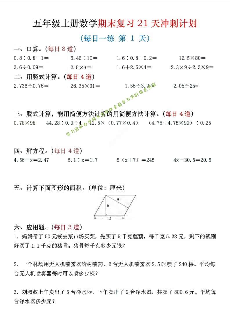 五年级上数学期末复习21天冲刺计划 - 