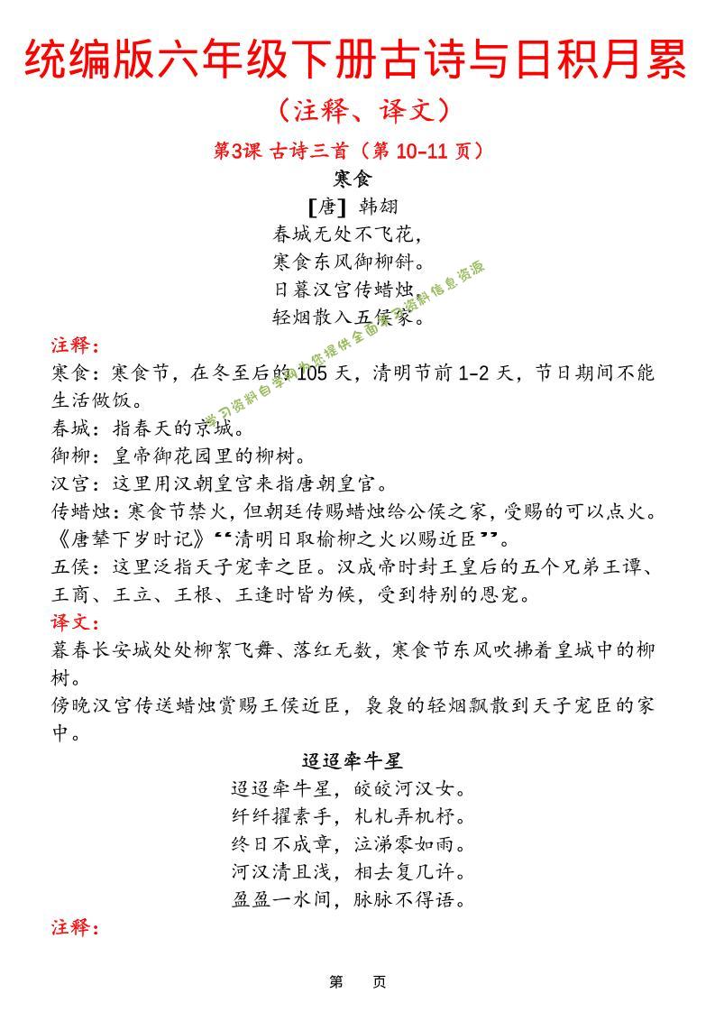 六下语文【古诗与日积月累（注释、译文）】(18页) - - 