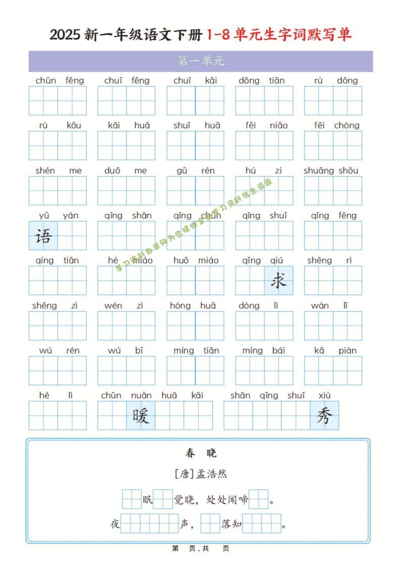 一年级下语文1-8单元生字词默写单（含答案16页） - - 