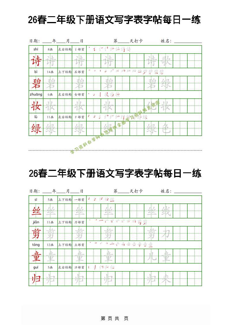 26春二下语文写字表字帖每日一练32页 - - 