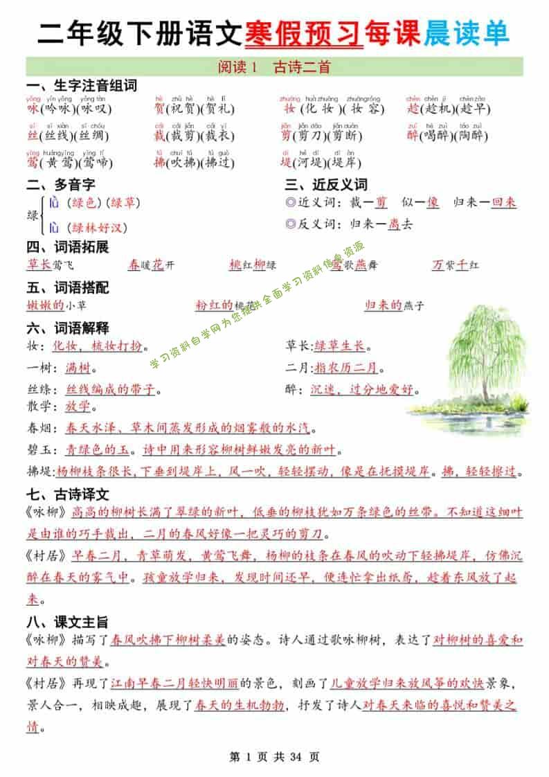 二年级下语文26版新寒假预习每课晨读单 - - 