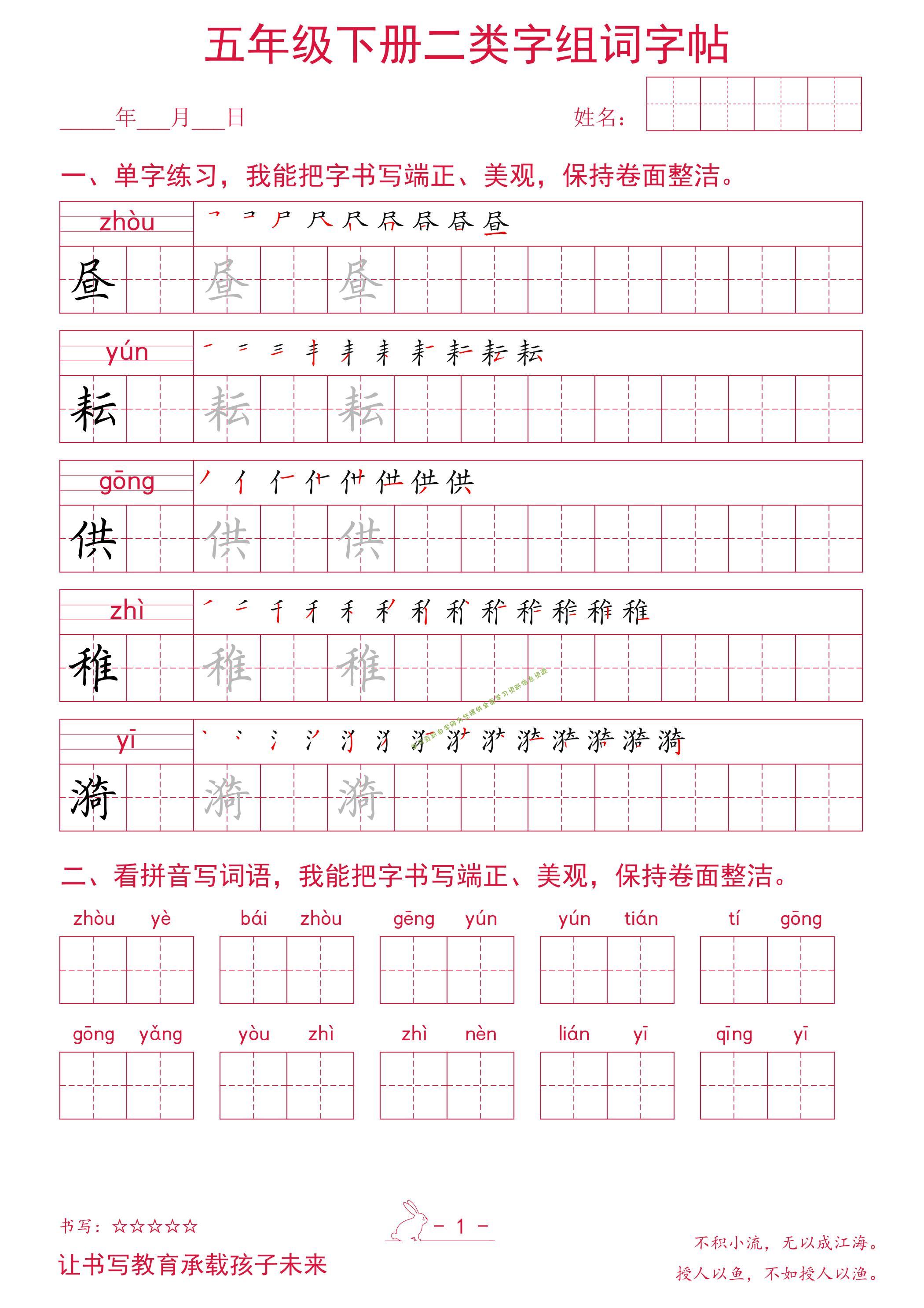 五年级下册语文二类字组词字帖 - - 