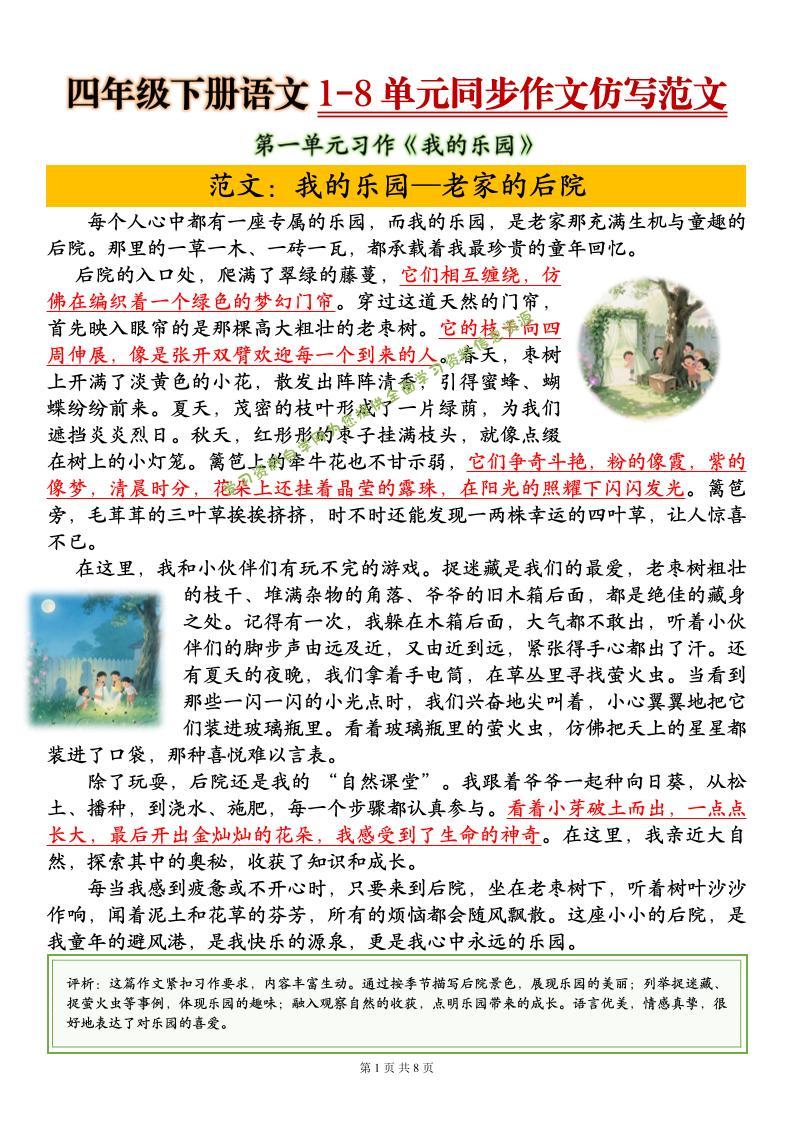 四下语文1-8单元同步作文仿写范文8页 - - 