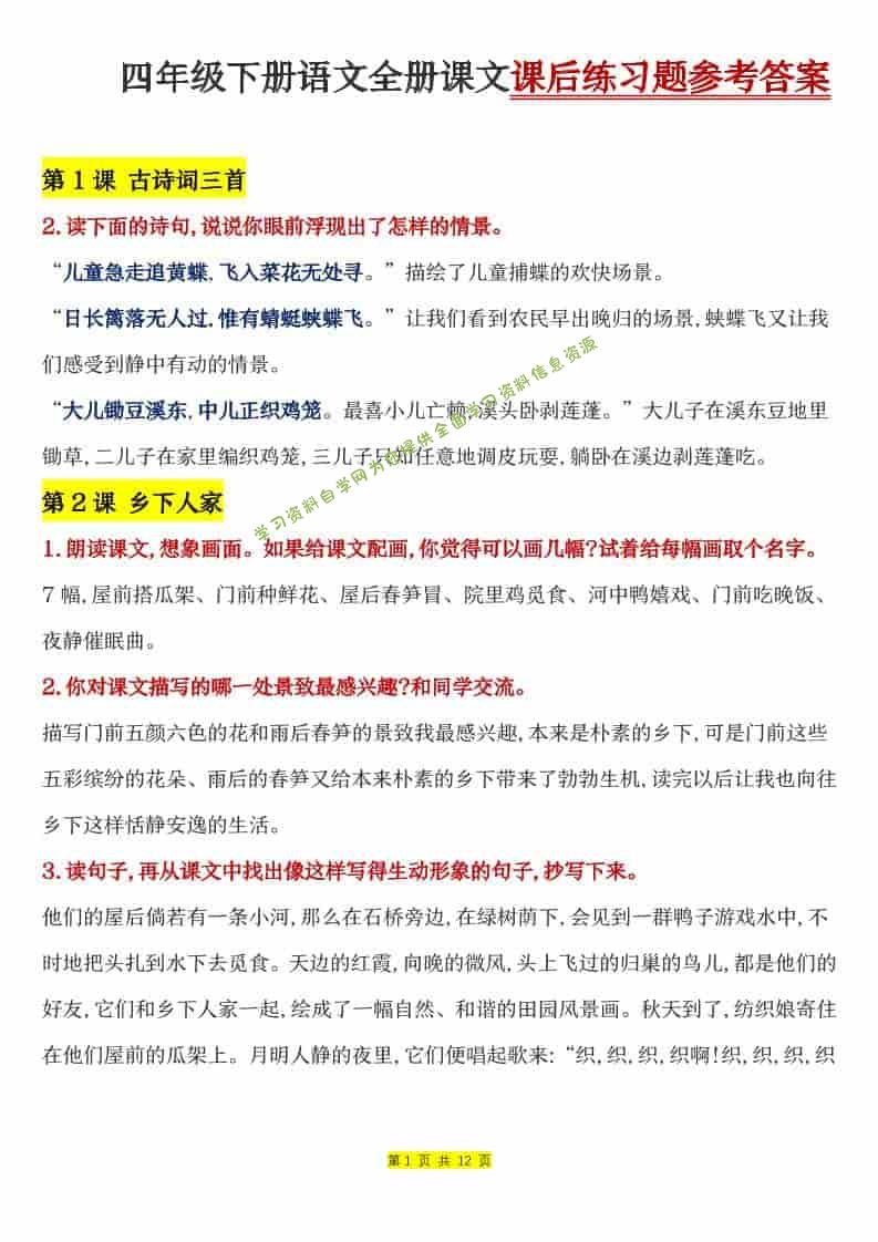四年级下语文全册课文课后练习题参考答案 - - 