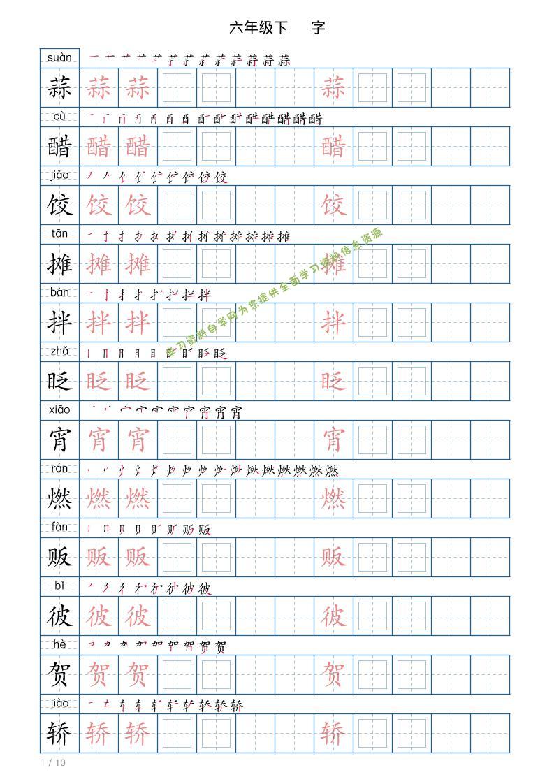 六年级下册语文写字帖(120字) - - 